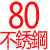 80公分,不銹鋼面板